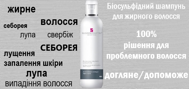 Лечебный БИОСУЛЬФИДНЫЙ ШАМПУНЬ ПРОТИВ ПЕРХОТИ И СЕБОРЕИ 